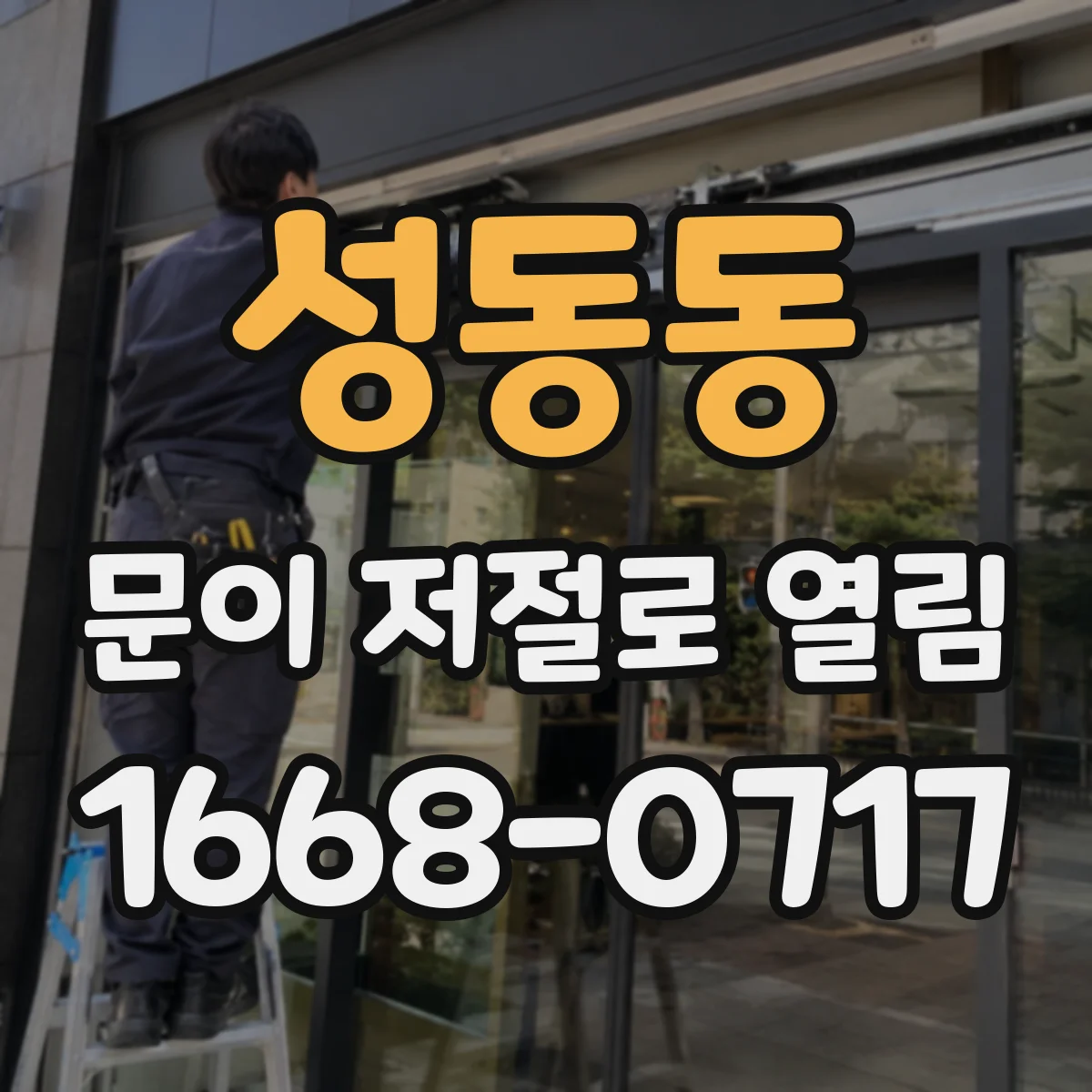 성동동 문이 저절로 열림