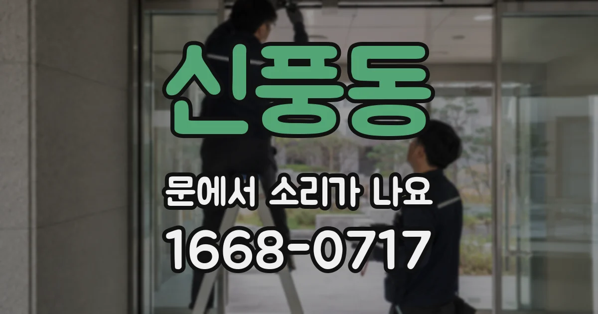신풍동 문에서 소리가 나요