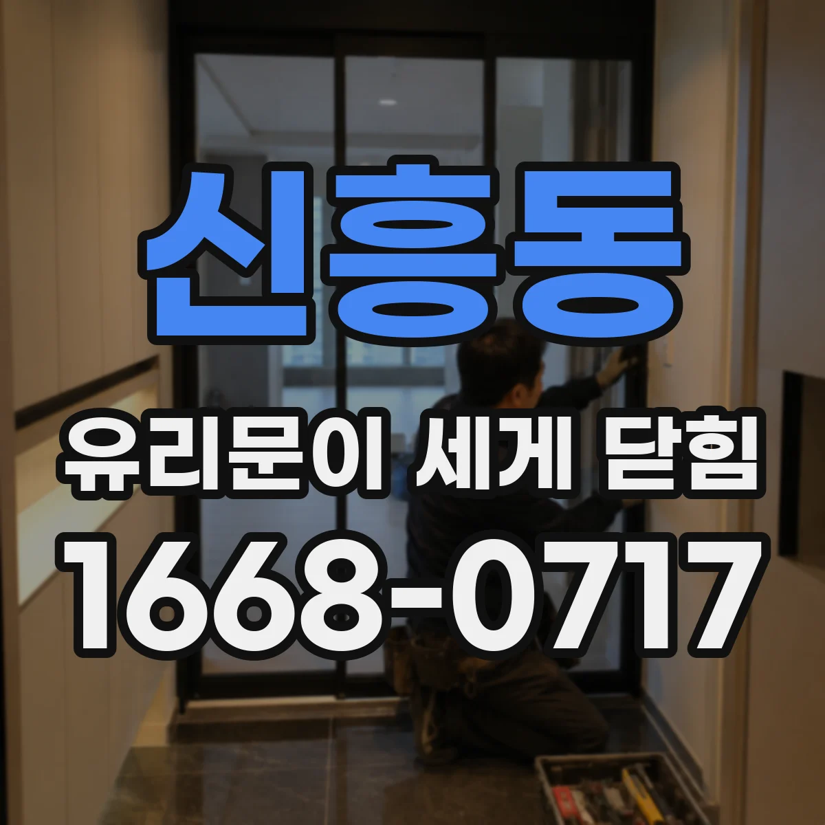 신흥동 유리문이 세게 닫힘