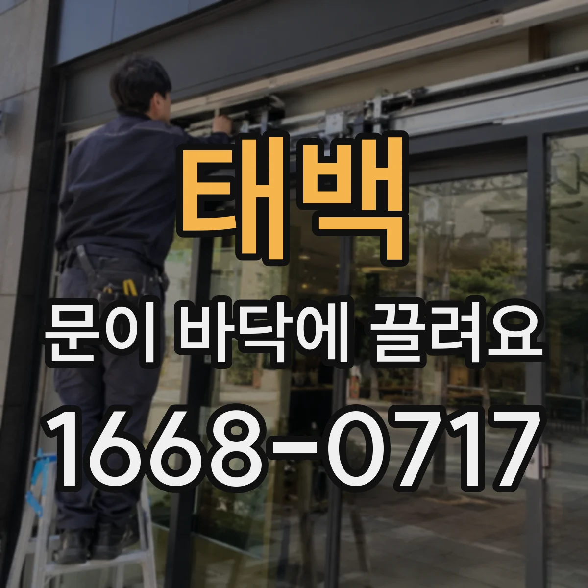 태백 문이 바닥에 끌려요 바닥 쓸림 줄이려면 롤러 상태부터