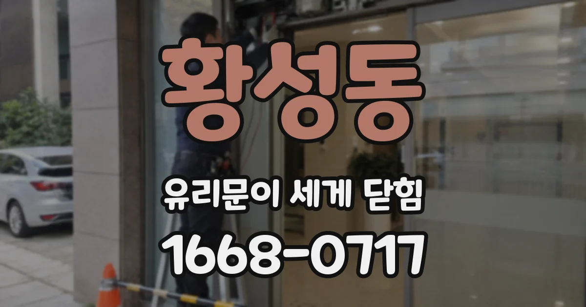황성동 유리문이 세게 닫힘
