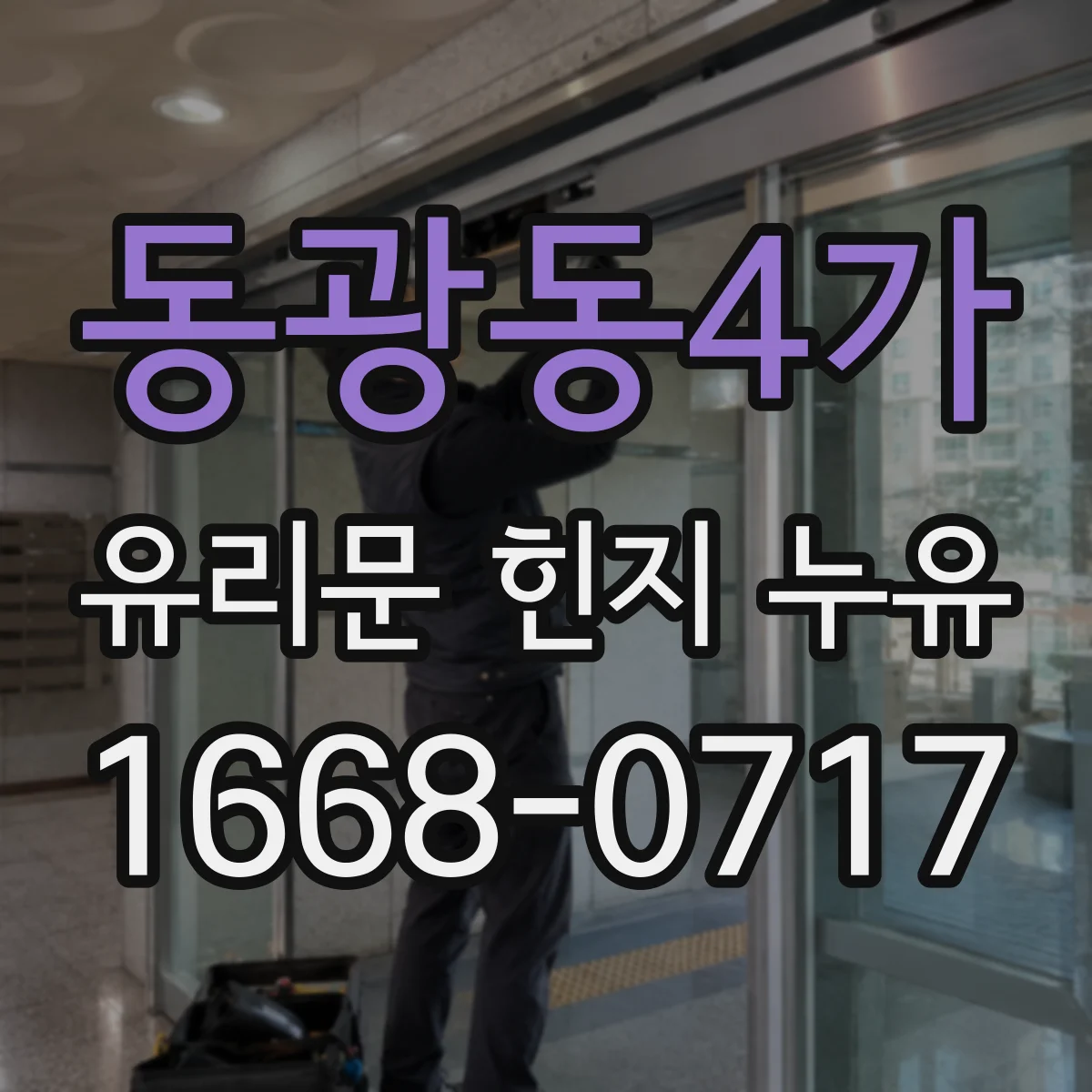 동광동4가 유리문 힌지 누유