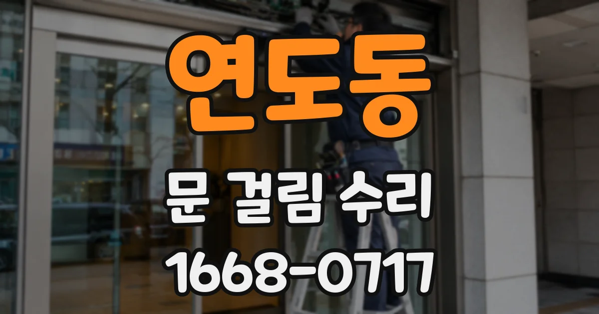 연도동 문 걸림 수리