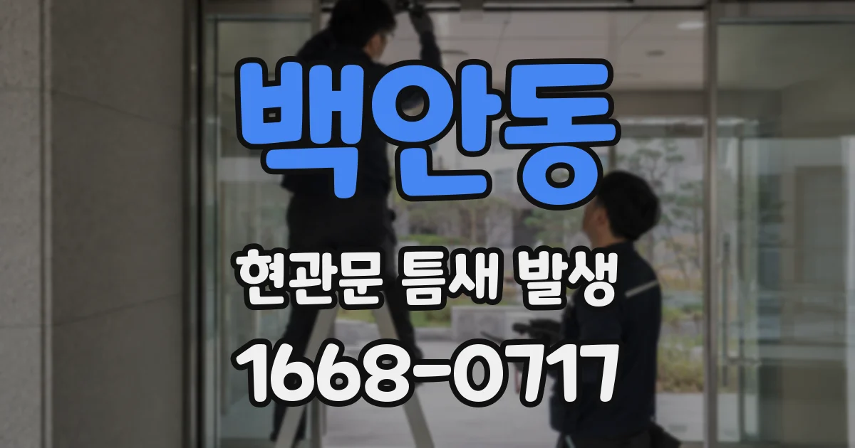백안동 현관문 틈새 발생