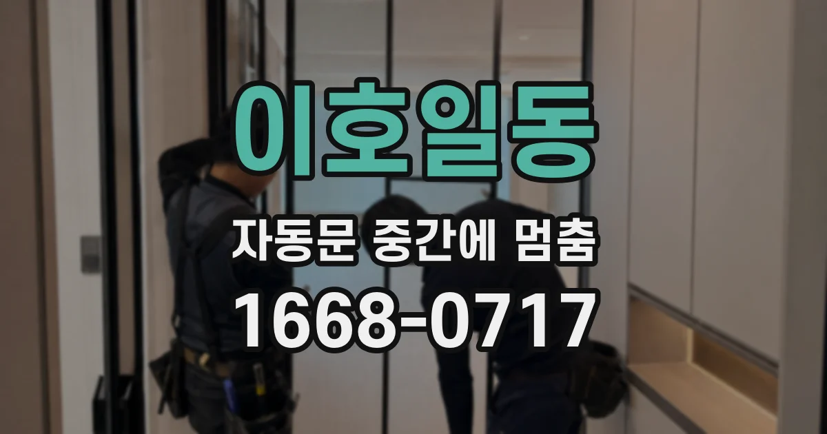 이호일동 자동문 중간에 멈춤