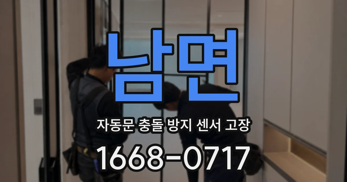 남면 자동문 충돌 방지 센서 고장