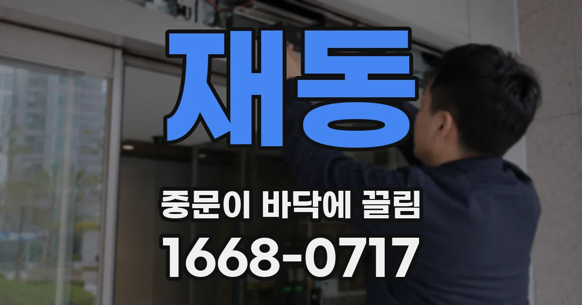 재동 중문이 바닥에 끌림