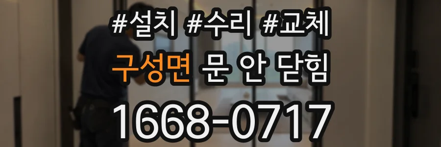 구성면 문 안 닫힘