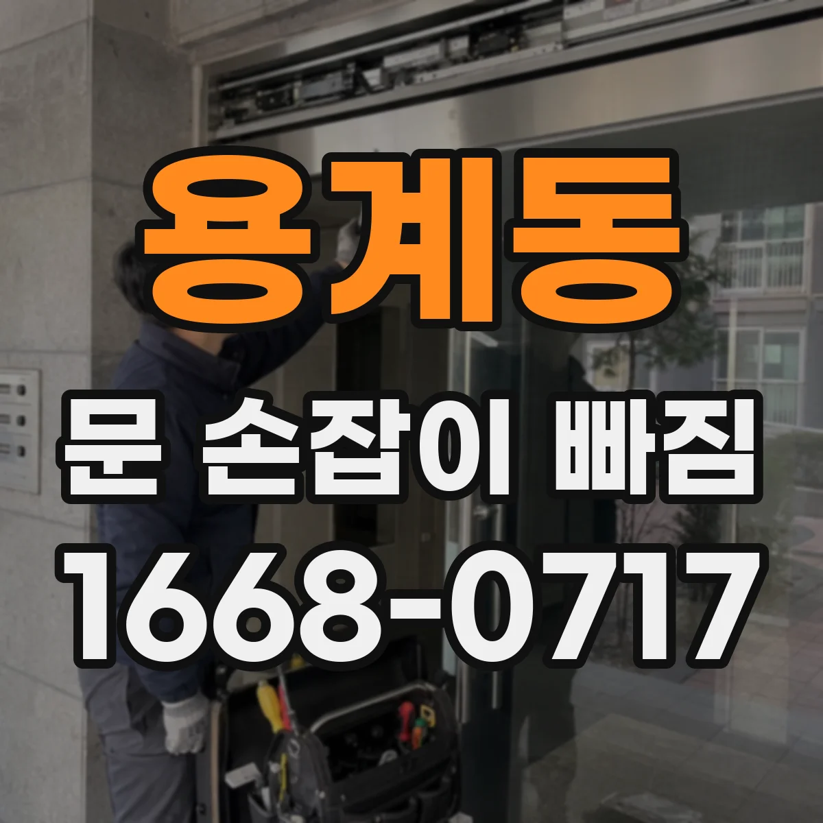 용계동 문 손잡이 빠짐