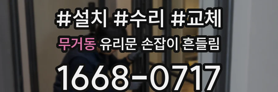 무거동 유리문 손잡이 흔들림