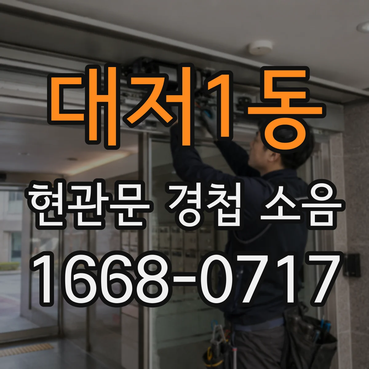 대저1동 현관문 경첩 소음