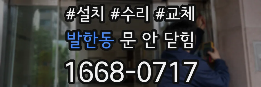 발한동 문 안 닫힘