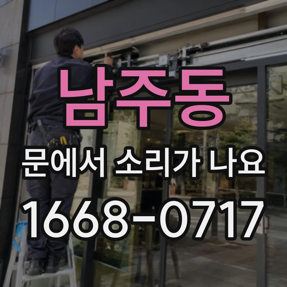 남주동 문에서 소리가 나요