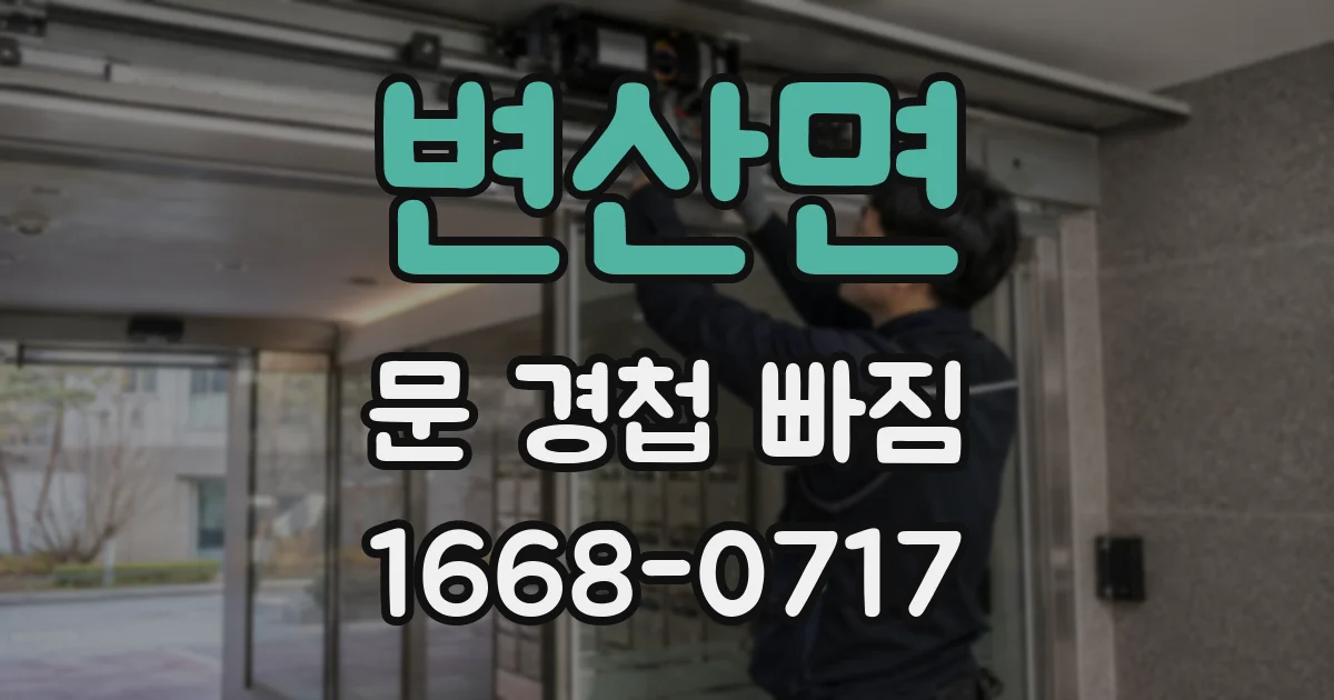 변산면 문 경첩 빠짐