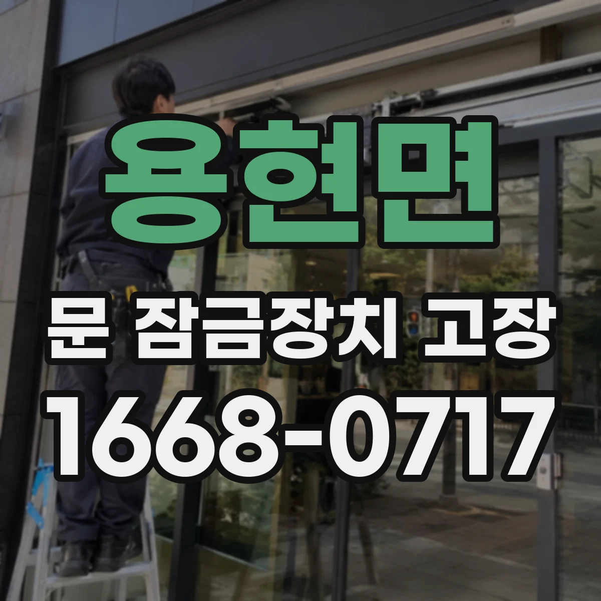 용현면 문 잠금장치 고장