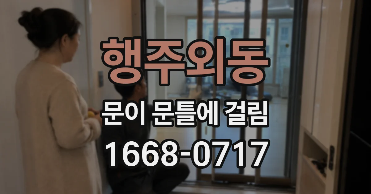행주외동 문이 문틀에 걸림