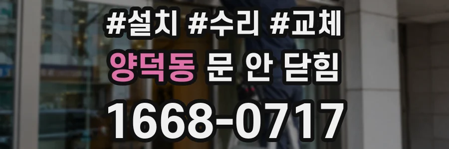 양덕동 문 안 닫힘