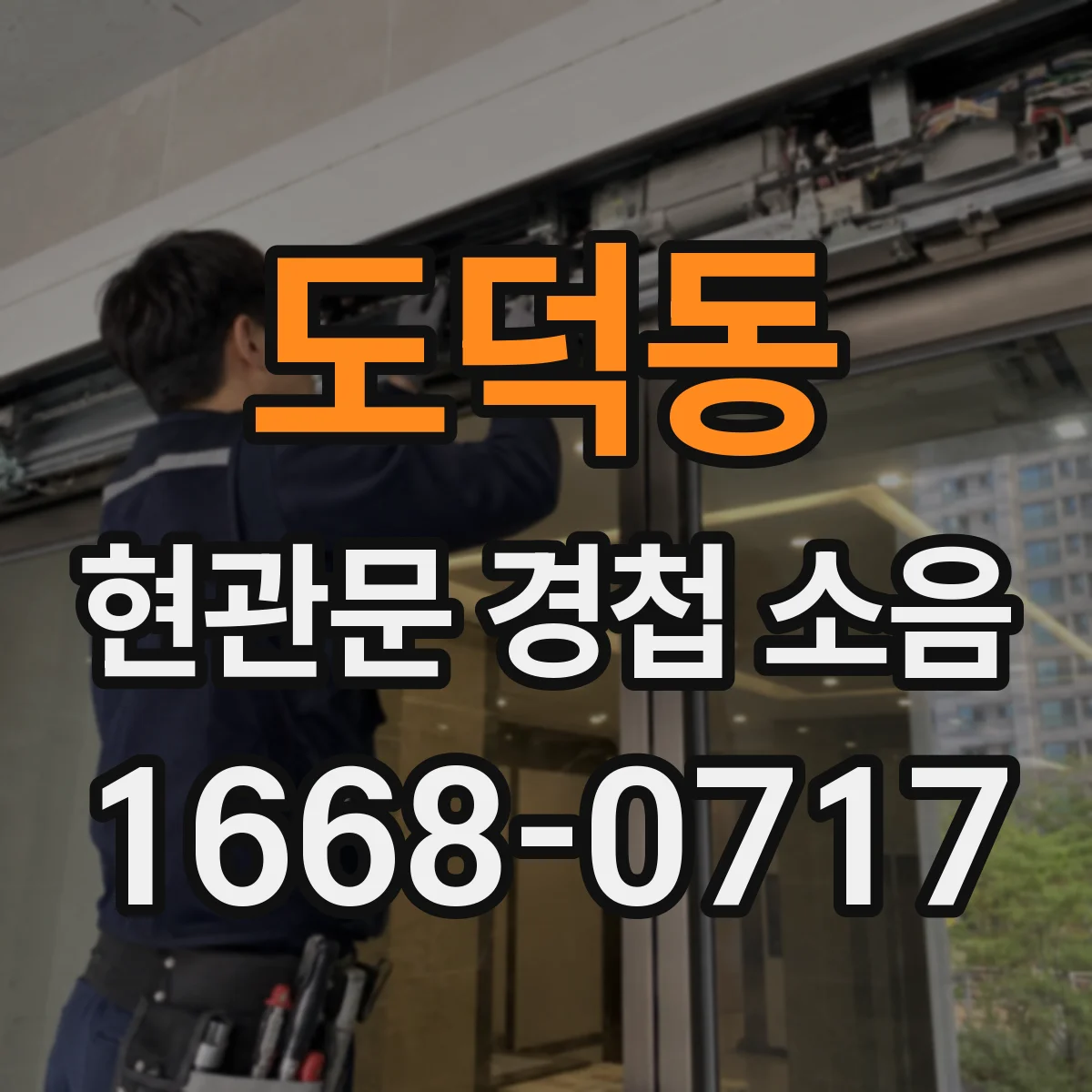 도덕동 현관문 경첩 소음
