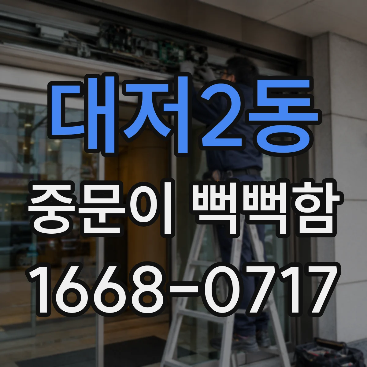 대저2동 중문이 뻑뻑함