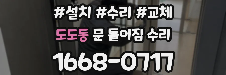 도도동 문 틀어짐 수리