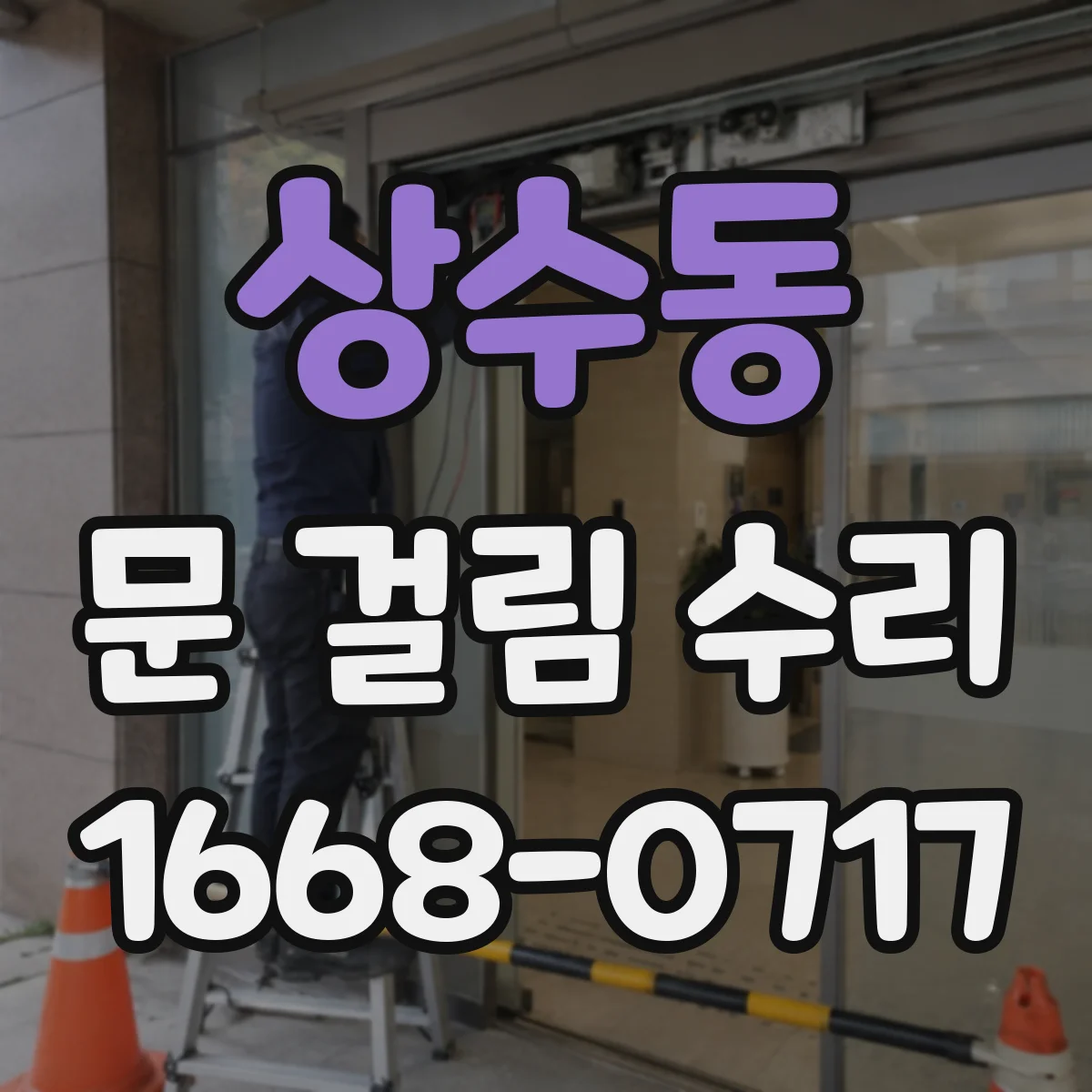 상수동 문 걸림 수리