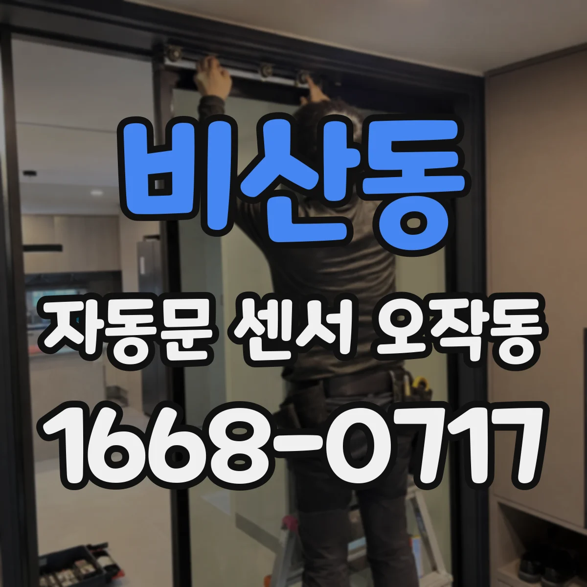 비산동 자동문 센서 오작동