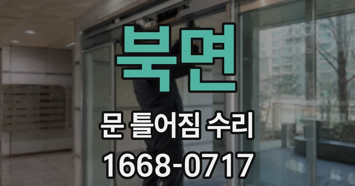 북면 문 틀어짐 수리