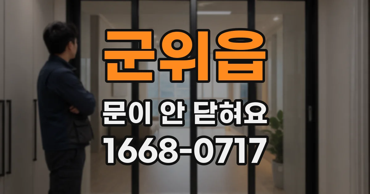 군위읍 문이 안 닫혀요
