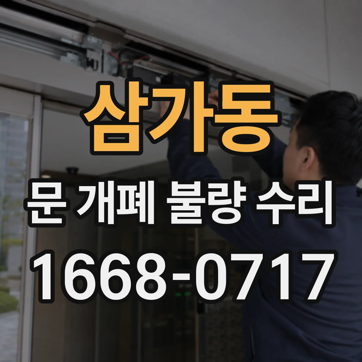 삼가동 문 개폐 불량 수리