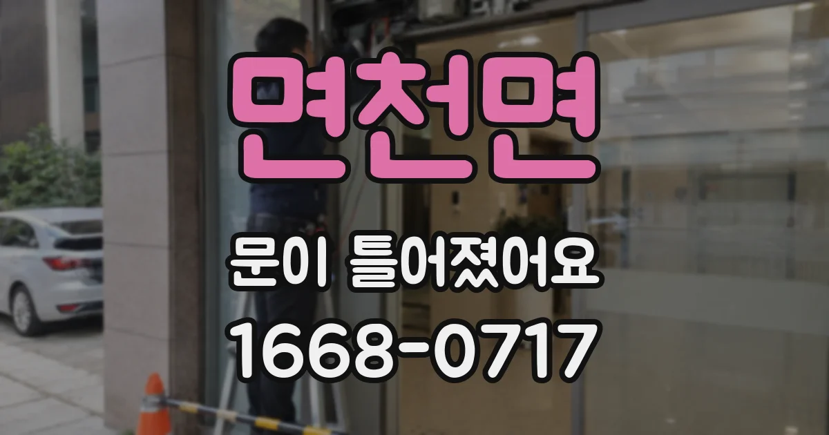 면천면 문이 틀어졌어요