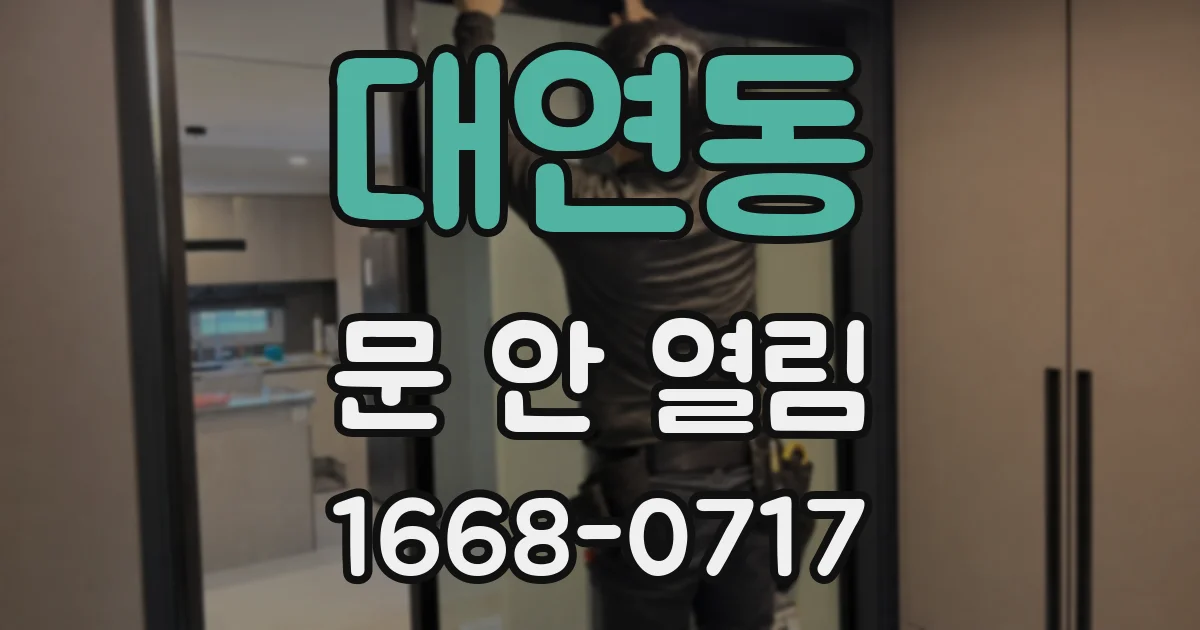 대연동 문 안 열림