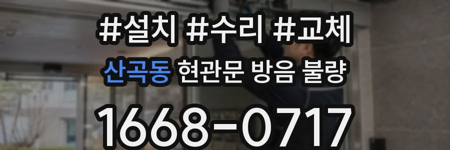 산곡동 현관문 방음 불량