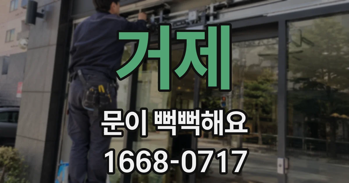 거제 문이 뻑뻑해요