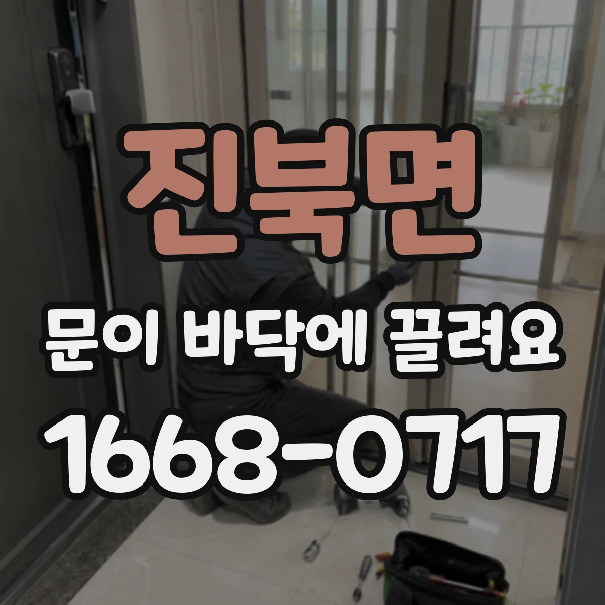 진북면 문이 바닥에 끌려요