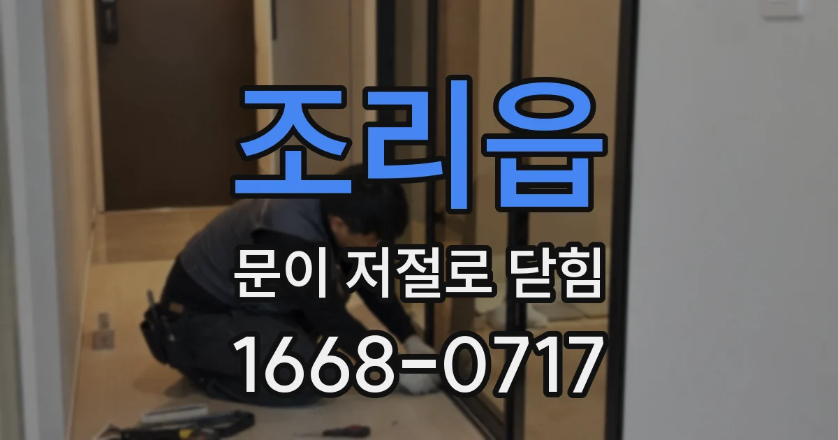 조리읍 문이 저절로 닫힘