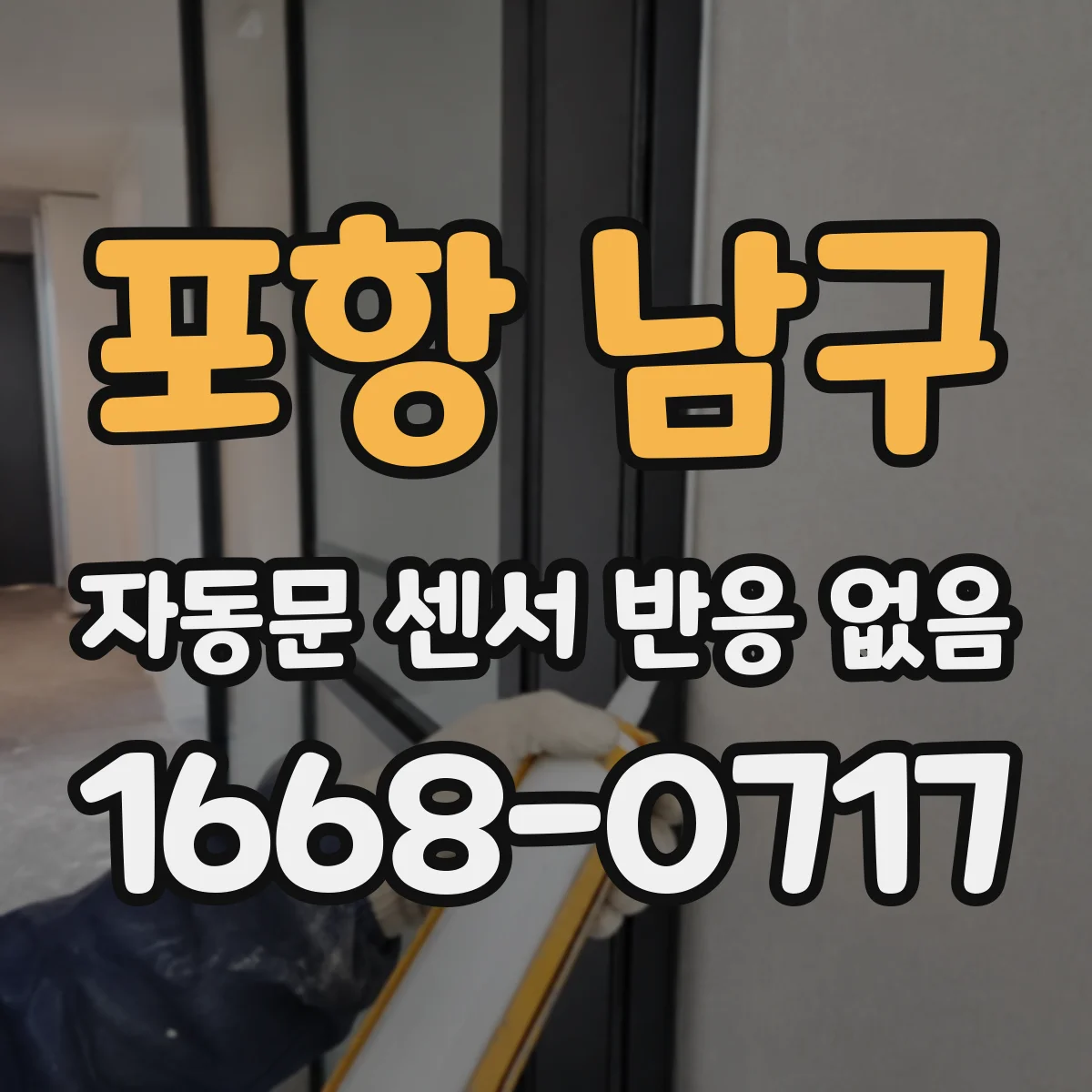 포항 남구 자동문 센서 반응 없음