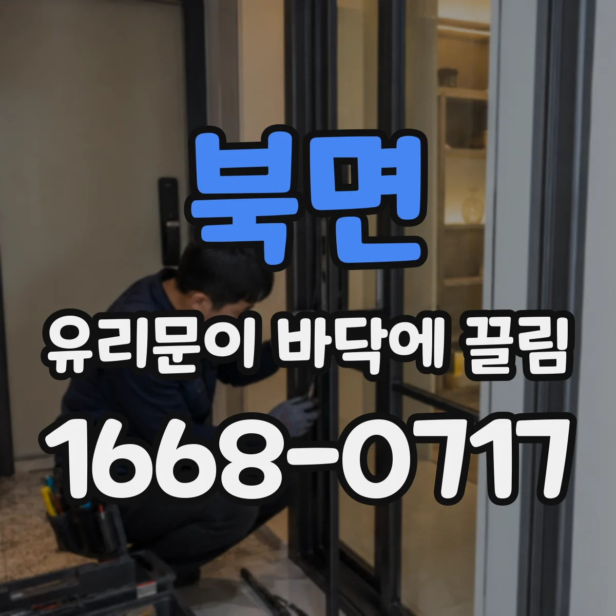 북면 유리문이 바닥에 끌림