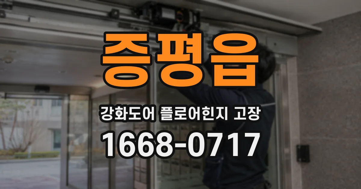 증평읍 강화도어 플로어힌지 고장