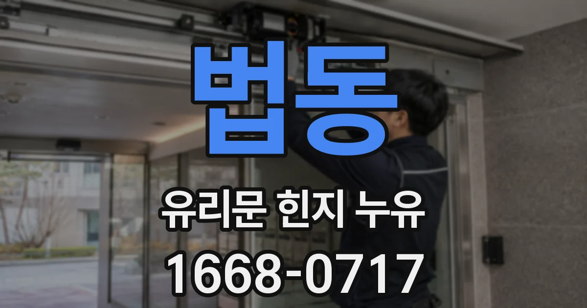 법동 유리문 힌지 누유