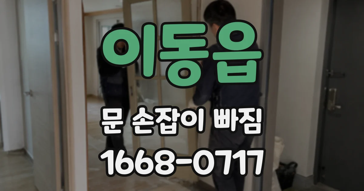 이동읍 문 손잡이 빠짐