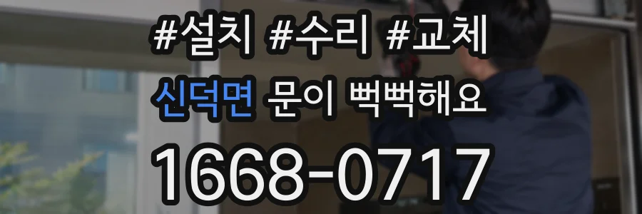 신덕면 문이 뻑뻑해요