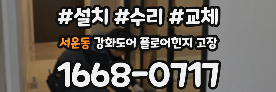 서운동 강화도어 플로어힌지 고장