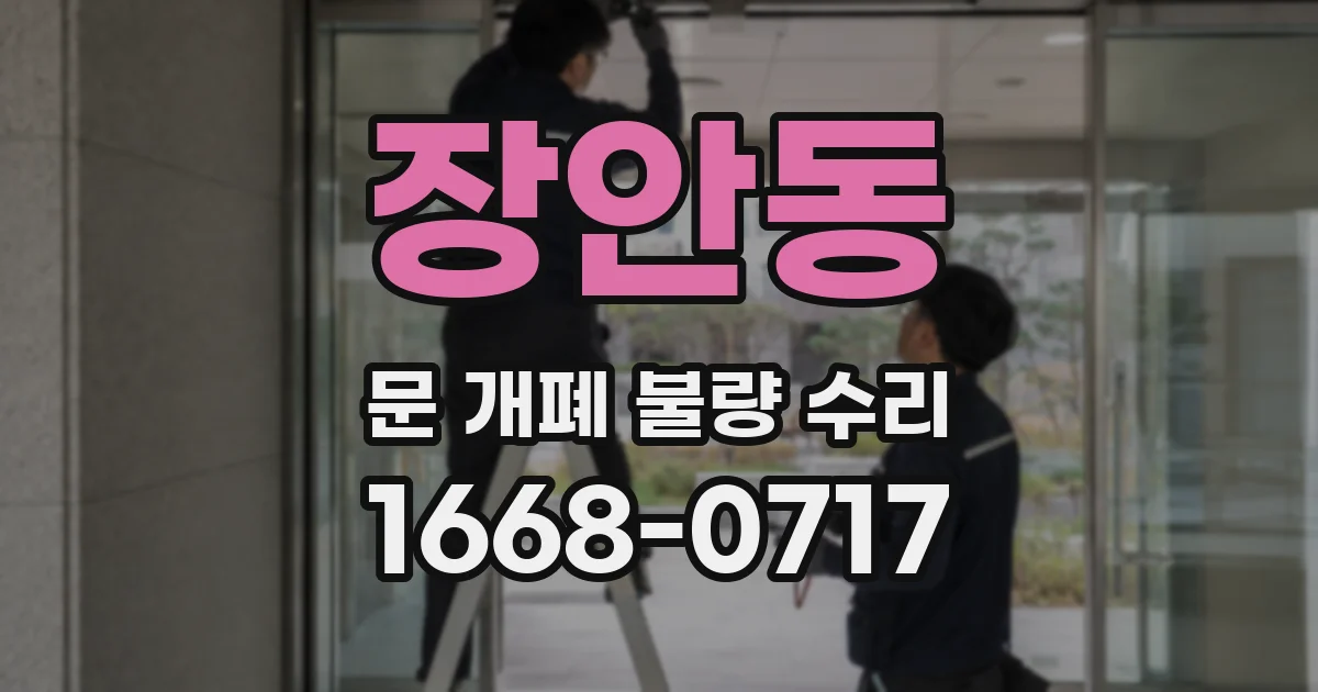 장안동 문 개폐 불량 수리