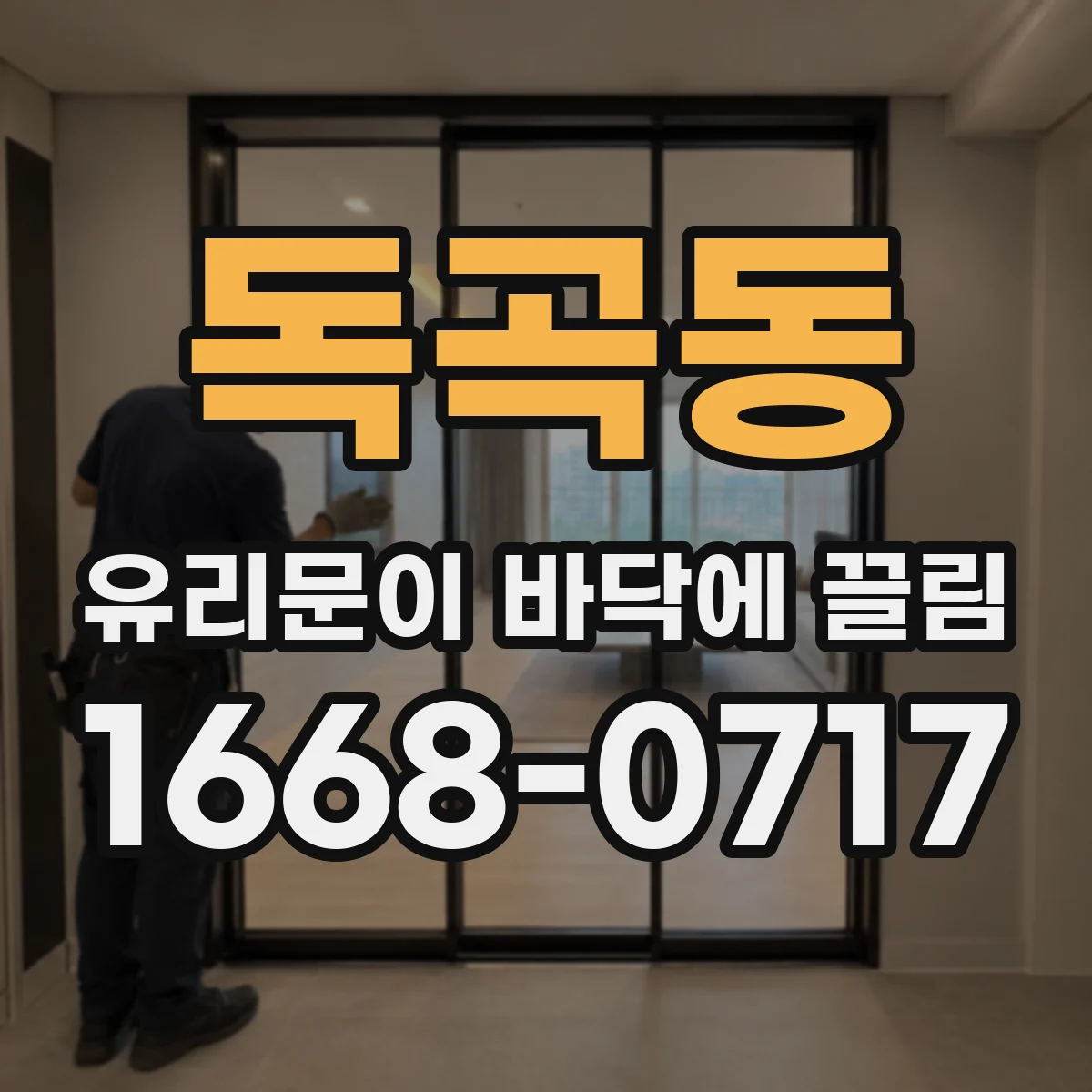 독곡동 유리문이 바닥에 끌림