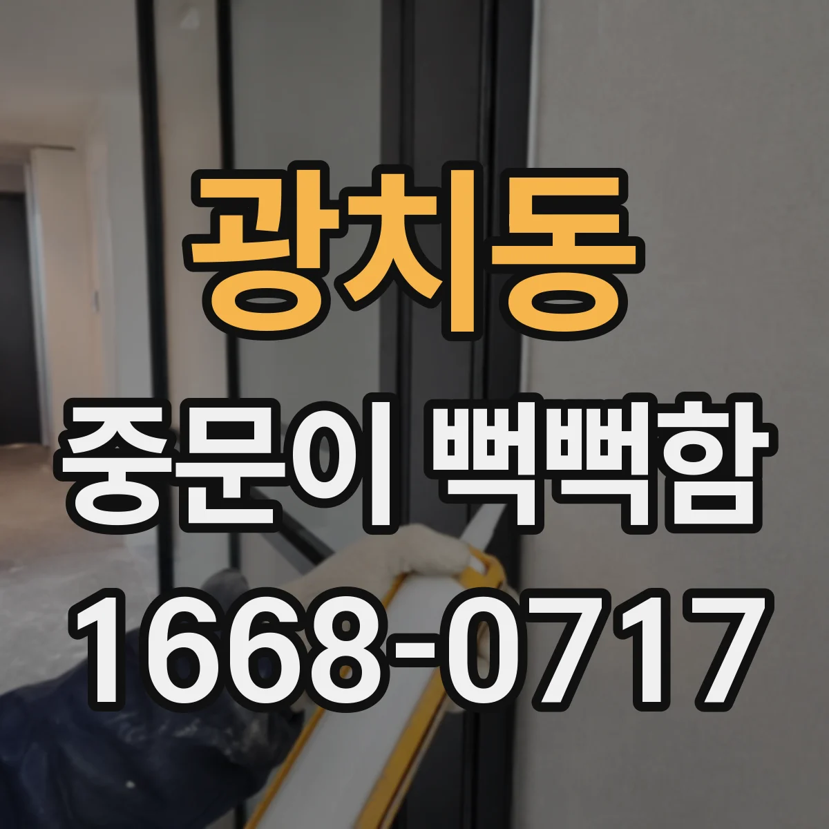 광치동 중문이 뻑뻑함