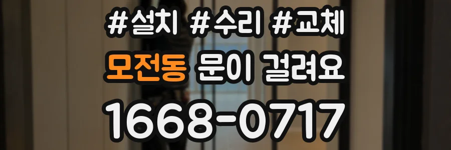 모전동 문이 걸려요