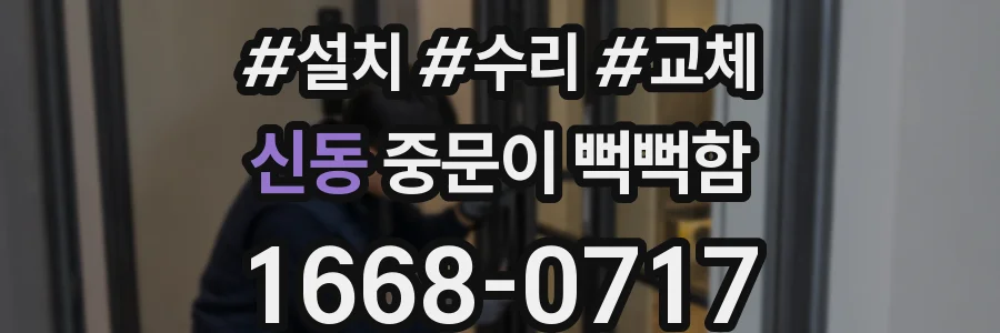 신동 중문이 뻑뻑함