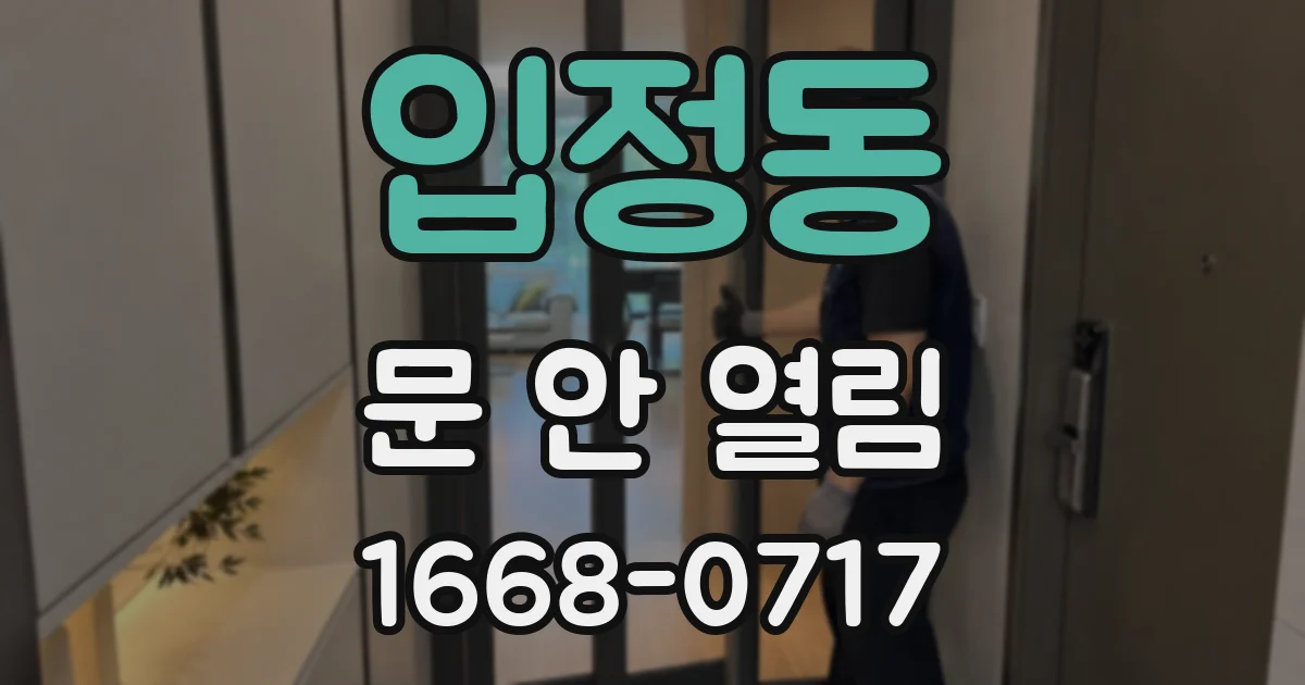 입정동 문 안 열림