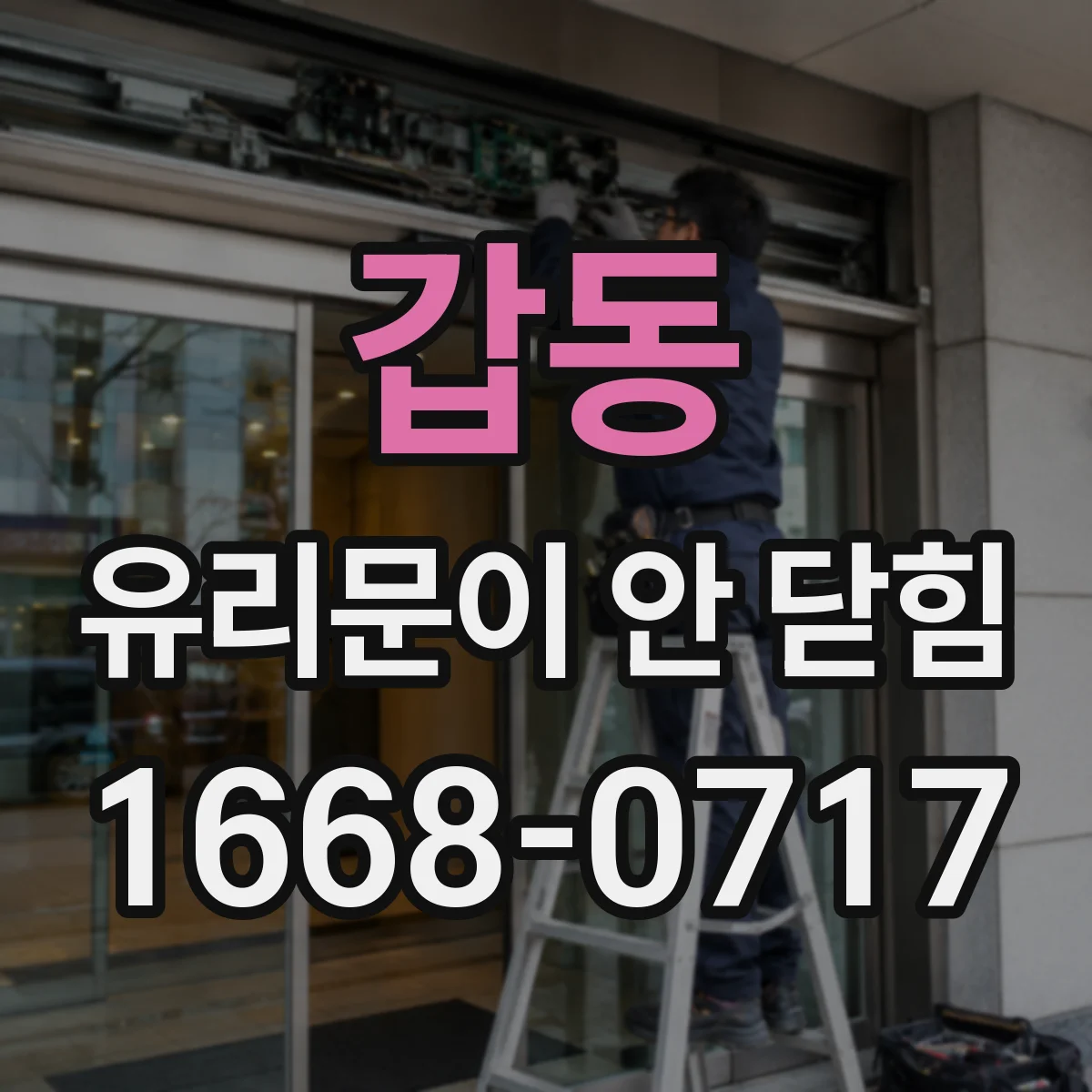 갑동 유리문이 안 닫힘