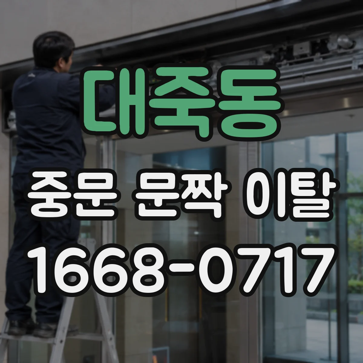 대죽동 중문 문짝 이탈